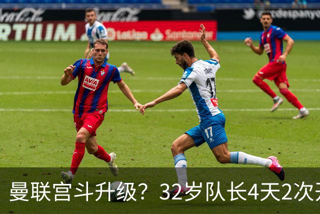 曼联宫斗升级？32岁队长4天2次开炮：别把忠诚的人逼到再也不在乎